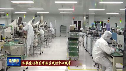 黄冈 在光电科技领域迈向产业同链与科技同兴快车道