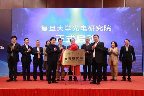 复旦大学光电研究院暨上海市智能光电与感知前沿科学研究基地揭牌，开创光电领域技术开发新格局